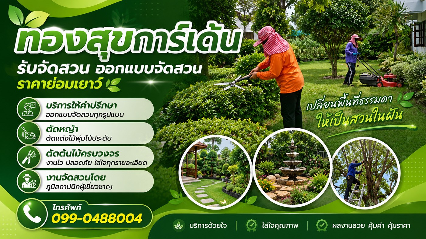 ทองสุขการ์เด้น - รับจัดสวน ออกแบบจัดสวน ราคาย่อมเยาว์